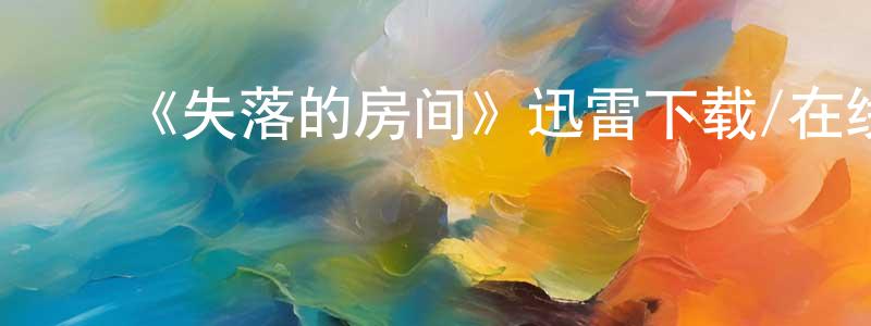 蔡学磊的动漫综艺大全,《失落的房间》迅雷下载/在线观看-魔幻科幻-美剧天堂